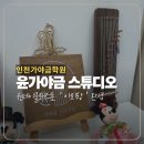 쉽게 배우는 스마트 스토어 | [인천가야금학원] 원데이 클래스 후기 : 누구나 쉽게 배우는 윤가야금스튜디오