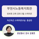 스마트폰 활용(중급) | [출강 후기] 2024년 3월 정보화 교육 스마트폰 실무활용 중급 과정 챗GPT 생성형AI 강사 김재연
