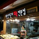소문난사군자떡