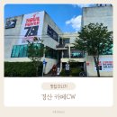 스파이더경산점 | 경산카페 카페CW 아이랑 피규어 보러 다녀왔어요