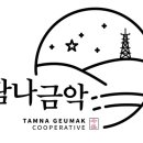 탐나금악 협동조합 이미지