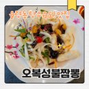 오복성 - 부여군 충의로 687-1 | 청주 율량동 짬뽕 맛집인데 탕수육이 더 미쳤다, 오복성불짬뽕 리얼 후기