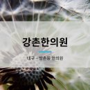 강촌한의원 이미지