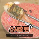 서충주 &#34;스시혼텐&#34; 회전초밥 맛집 후기 (구.오회초)