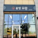 부문산공원(곤드레나물밥집 옆) | [경기 하남] 미사맛집 해물솥밥모랑 하남지산IS점ㅣ곤드레솥밥 &amp; 꼬막비빔밥 내돈내산 후기