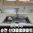 TS아파트 | 순천 사각싱크볼 교체 후기 | 신대중흥아파트 백조고니 엠보 싱크볼 + 하츠 TS-200 폭포 수전 설치