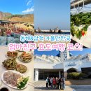 농업회사법인 ( 주 ) 참풍경 | 동해 가볼만한곳&amp;삼척 여행코스 엄친딸 효도여행 1박2일(ft.강원도 삼척쏠비치 숙소 골드스위트오션뷰...