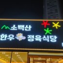 (주)소백산한우 이미지