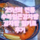 수복얼큰감자탕 | [맛집배송] 25년의 전통 수복얼큰감자탕 감자탕 밀키트 후기