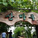 산마루산장