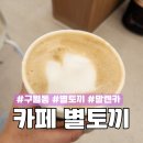 카페별토끼