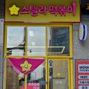 스텔라떡볶이전주