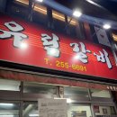 [🍚] 합성동, 유림갈비