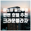 현대골프프라자 | 최적의 동선과 럭셔리 3색 골프의 만남 - 크라운 플라자 빈옌 시티 센터 (Crowne Plaza Vinh Yen City...