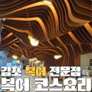 김포 맛집 / 김포 복어 요리 전문점 석모리 복터진집
