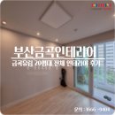 금곡유림인테리어 북구 20평대아파트 전체 리모델링 후기