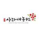 사과애농원
