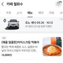 리치랜드 경산점 | 5. 벌써 10월이면 어떡하라고 어떡콰라고오픈카라고엉뜨켜라고우루콰이라고(가을음악 추천받읍니다)