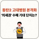 금강2단지주상복합(A,B동) | 동탄2 고려대병원 본격화… ‘의세권’ 수혜 기대 단지는 어디일까