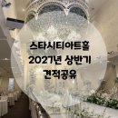 서울스타병원 | 건대 스타시티 아트홀 솔직후기ㅣ서울 초역세권 높은층고 밝은홀 (+2027년 상반기 견적공유, 당일혜택)