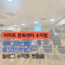 이마트 수지점 | 이마트 문화센터 수지점, 수익화 블로그 50만 원 벌기 강의 후기