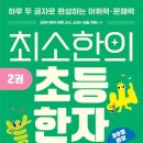 초등한자 이미지
