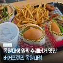 목원대학교 교직원식당 | 대전 도안동 버거프렌즈 목원대점 트러플머쉬룸버거 수제버거 맛집 솔직후기 🍔