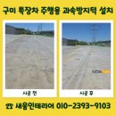 경남 특장차 | 구미 특장차 주행용 과속방지턱 설치 비용
