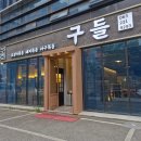구들 - 성북구 화랑로 95 | 전주 신시가지 맛집 구들 아구찜 볶음 후기