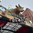 바로축산 | 마장동 축산시장 한우 맛집 ‘남도축산’ + 식당 이용 후기
