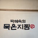 북구서비스 현대자동차 | 울산 북구 김치찜 맛집, 박혜숙묵은지찜 방문 후기