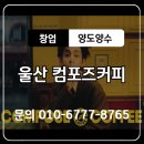 컴포즈커피울산 - 남구 중앙로 20 | 컴포즈커피울산