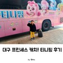 천마기획 | 대구 쇼뮤지컬 티니핑 솔직 후기