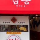 홍화짬뽕 이미지