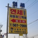 박촌동 113-1번지 앞(박촌역 1번 출구) | 영등포운전면허학원 연세자동차운전전문학원 추천해요~