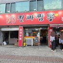 장산로 | 대구 달서구맛집 용산동 진짜짬뽕 중국집후기