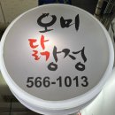 ［서울/강남맛집］오미닭강정_닭갈비 밀키트 후기