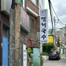염리국수