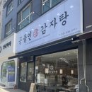 [의정부 맛집 추천] 뼈를 퍼주는 공들인 감자탕 방문 후기