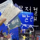 수성아트피아 | 뮤지컬 <빨래> 후기 👔🫧🤍🤍🤍 in 수성아트피아