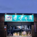 원진복어 이미지