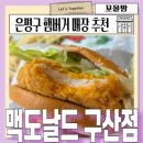구산역3번출구 (맥도날드) | 은평구 맥도날드 구산점 점심 맥런치 상하이 버거 혼밥 하기 좋은 매장