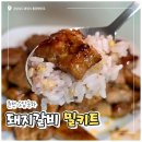 푸라닭춘천 - 춘천시 소양고개길 56 | 돼지갈비 밀키트 추천, 춘천 갈비맛집 소담송하 후기