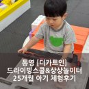 도산주유소 | 통영 [더카트인] 드라이빙스쿨&amp;상상놀이터 25개월 아기 체험후기🚗