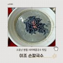 이조 손칼국수 | 이조손칼국수, 서울 구로 찐 서리태콩국수 검은콩국수 맛집