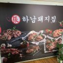 하남돼지집가평설악점 - 17900 | 고기는 진리다!! 하남돼지집 가평설악점