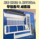 세종에어컨청소 분해청소전문 우렁총각 세종점 찐 내돈내산 후기