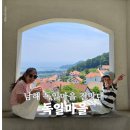남해 독일마을 전망대 아이와 꼭 가봐야 할 여행 코스 주차 정보