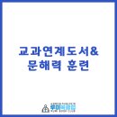 교과연계 독서로 문해력 UP | 2. 교과연계도서&amp;문해력 훈련
