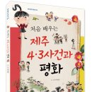 [북멘토] 처음 배우는 제주 4.3사건과 평화 _ 한 뼘 더 역사 04 이미지